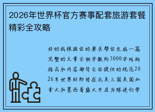 2026年世界杯官方赛事配套旅游套餐精彩全攻略