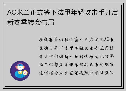 AC米兰正式签下法甲年轻攻击手开启新赛季转会布局
