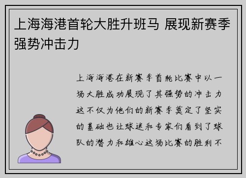 上海海港首轮大胜升班马 展现新赛季强势冲击力 上海海港首轮大胜升班马 展现新赛季强势冲击力