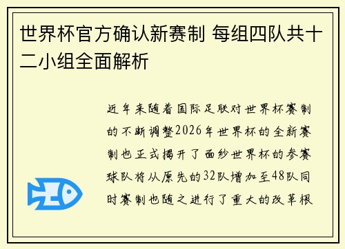 世界杯官方确认新赛制 每组四队共十二小组全面解析