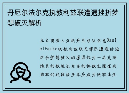 丹尼尔法尔克执教利兹联遭遇挫折梦想破灭解析
