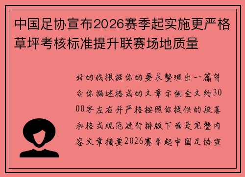 中国足协宣布2026赛季起实施更严格草坪考核标准提升联赛场地质量