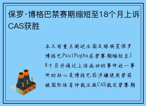 保罗·博格巴禁赛期缩短至18个月上诉CAS获胜