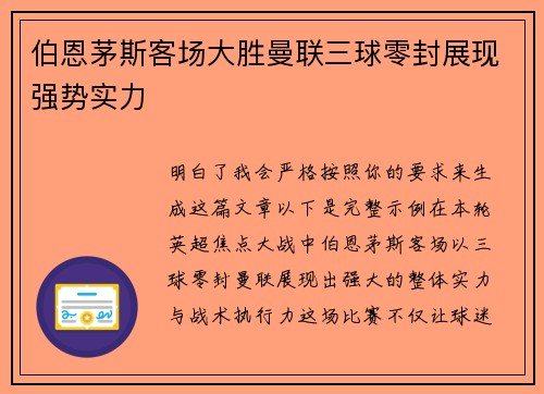伯恩茅斯客场大胜曼联三球零封展现强势实力