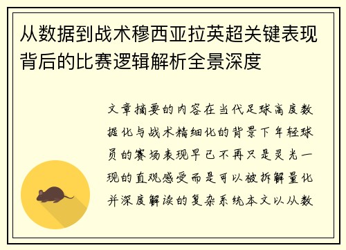 从数据到战术穆西亚拉英超关键表现背后的比赛逻辑解析全景深度