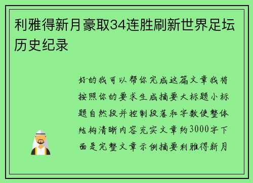 利雅得新月豪取34连胜刷新世界足坛历史纪录