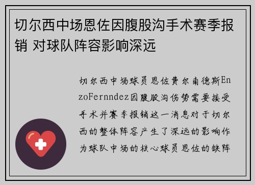 切尔西中场恩佐因腹股沟手术赛季报销 对球队阵容影响深远
