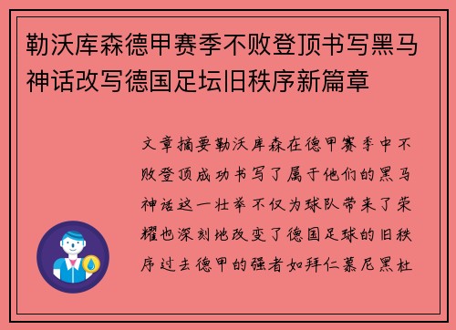 勒沃库森德甲赛季不败登顶书写黑马神话改写德国足坛旧秩序新篇章