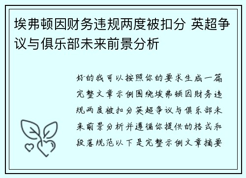 埃弗顿因财务违规两度被扣分 英超争议与俱乐部未来前景分析