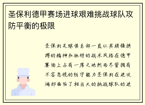 圣保利德甲赛场进球艰难挑战球队攻防平衡的极限