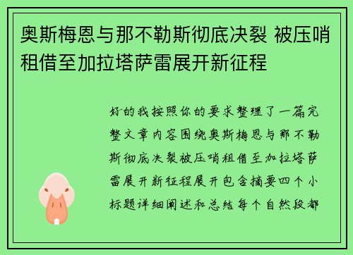 奥斯梅恩与那不勒斯彻底决裂 被压哨租借至加拉塔萨雷展开新征程
