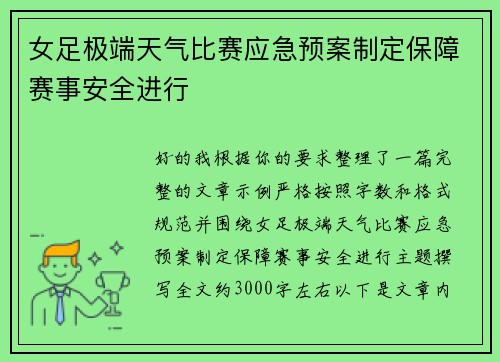 女足极端天气比赛应急预案制定保障赛事安全进行