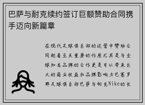 巴萨与耐克续约签订巨额赞助合同携手迈向新篇章