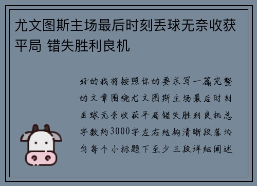 尤文图斯主场最后时刻丢球无奈收获平局 错失胜利良机