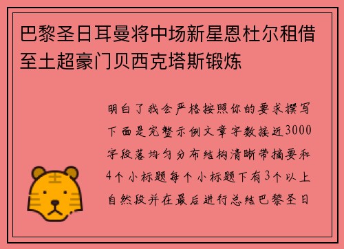 巴黎圣日耳曼将中场新星恩杜尔租借至土超豪门贝西克塔斯锻炼