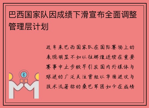 巴西国家队因成绩下滑宣布全面调整管理层计划 巴西国家队因成绩下滑宣布全面调整管理层计划