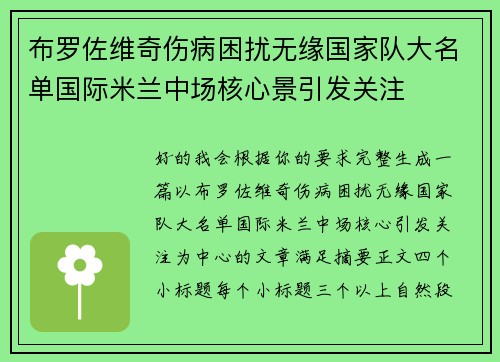 布罗佐维奇伤病困扰无缘国家队大名单国际米兰中场核心景引发关注
