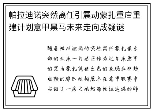 帕拉迪诺突然离任引震动蒙扎重启重建计划意甲黑马未来走向成疑谜