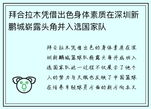 拜合拉木凭借出色身体素质在深圳新鹏城崭露头角并入选国家队 拜合拉木凭借出色身体素质在深圳新鹏城崭露头角并入选国家队