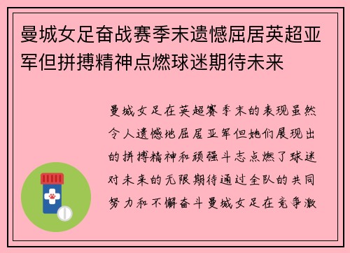 曼城女足奋战赛季末遗憾屈居英超亚军但拼搏精神点燃球迷期待未来
