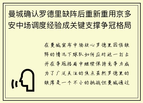 曼城确认罗德里缺阵后重新重用京多安中场调度经验成关键支撑争冠格局