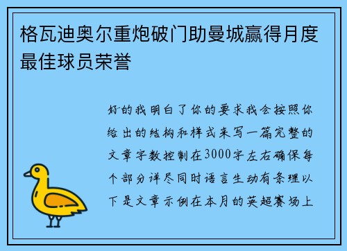格瓦迪奥尔重炮破门助曼城赢得月度最佳球员荣誉 格瓦迪奥尔重炮破门助曼城赢得月度最佳球员荣誉