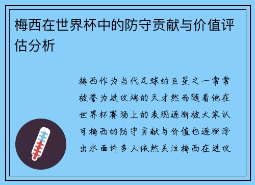 梅西在世界杯中的防守贡献与价值评估分析