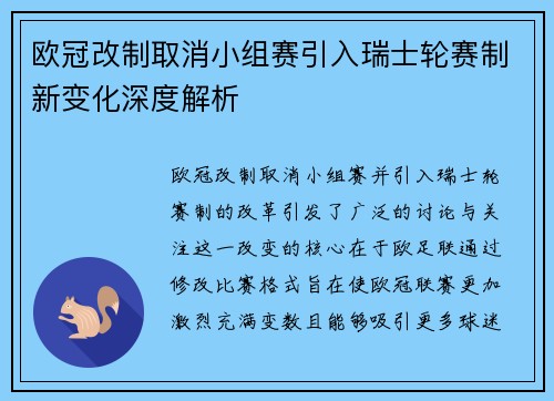 欧冠改制取消小组赛引入瑞士轮赛制新变化深度解析