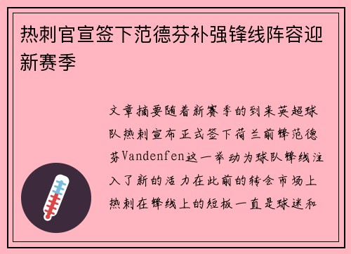 热刺官宣签下范德芬补强锋线阵容迎新赛季