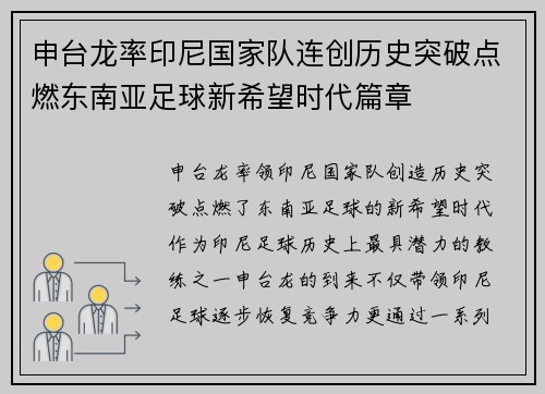 申台龙率印尼国家队连创历史突破点燃东南亚足球新希望时代篇章