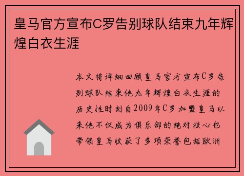 皇马官方宣布C罗告别球队结束九年辉煌白衣生涯