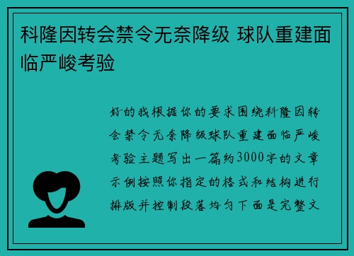 科隆因转会禁令无奈降级 球队重建面临严峻考验