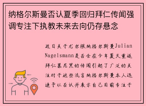 纳格尔斯曼否认夏季回归拜仁传闻强调专注下执教未来去向仍存悬念