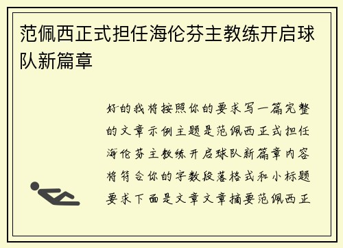 范佩西正式担任海伦芬主教练开启球队新篇章