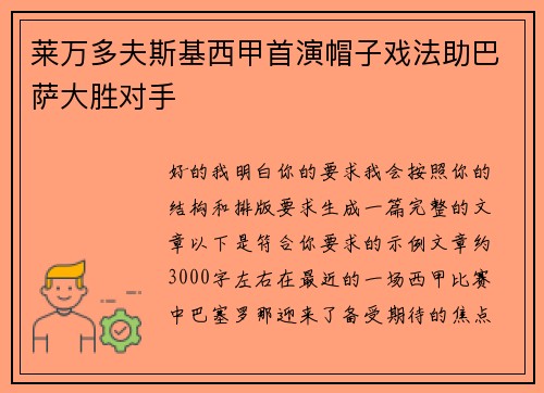 莱万多夫斯基西甲首演帽子戏法助巴萨大胜对手
