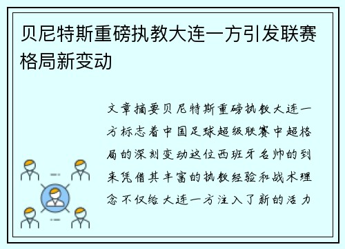 贝尼特斯重磅执教大连一方引发联赛格局新变动 贝尼特斯重磅执教大连一方引发联赛格局新变动
