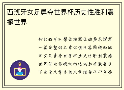 西班牙女足勇夺世界杯历史性胜利震撼世界 西班牙女足勇夺世界杯历史性胜利震撼世界