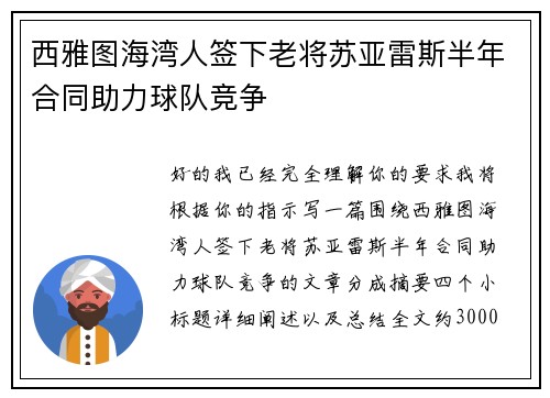 西雅图海湾人签下老将苏亚雷斯半年合同助力球队竞争 西雅图海湾人签下老将苏亚雷斯半年合同助力球队竞争