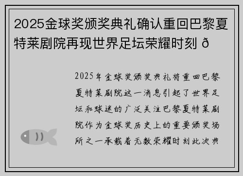 2025金球奖颁奖典礼确认重回巴黎夏特莱剧院再现世界足坛荣耀时刻 🌟⚽