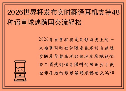 2026世界杯发布实时翻译耳机支持48种语言球迷跨国交流轻松