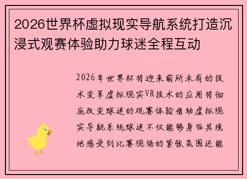 2026世界杯虚拟现实导航系统打造沉浸式观赛体验助力球迷全程互动