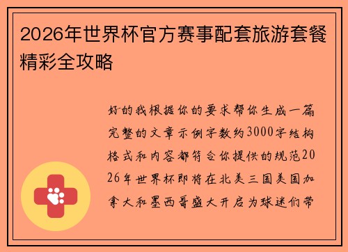 2026年世界杯官方赛事配套旅游套餐精彩全攻略