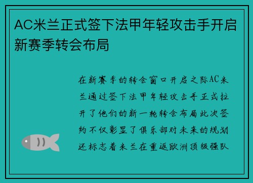 AC米兰正式签下法甲年轻攻击手开启新赛季转会布局 AC米兰正式签下法甲年轻攻击手开启新赛季转会布局