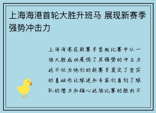 上海海港首轮大胜升班马 展现新赛季强势冲击力