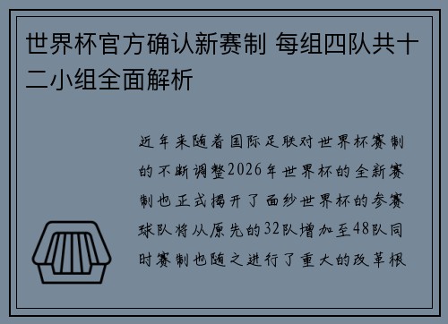 世界杯官方确认新赛制 每组四队共十二小组全面解析 世界杯官方确认新赛制 每组四队共十二小组全面解析