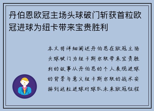丹伯恩欧冠主场头球破门斩获首粒欧冠进球为纽卡带来宝贵胜利 丹伯恩欧冠主场头球破门斩获首粒欧冠进球为纽卡带来宝贵胜利