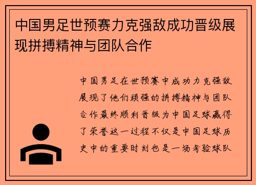 中国男足世预赛力克强敌成功晋级展现拼搏精神与团队合作 中国男足世预赛力克强敌成功晋级展现拼搏精神与团队合作