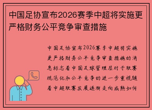 中国足协宣布2026赛季中超将实施更严格财务公平竞争审查措施 中国足协宣布2026赛季中超将实施更严格财务公平竞争审查措施
