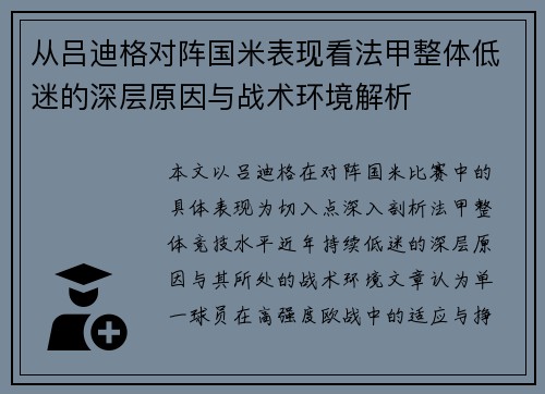 从吕迪格对阵国米表现看法甲整体低迷的深层原因与战术环境解析
