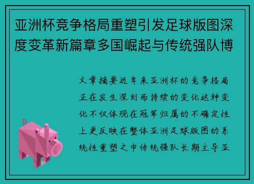 亚洲杯竞争格局重塑引发足球版图深度变革新篇章多国崛起与传统强队博弈升级